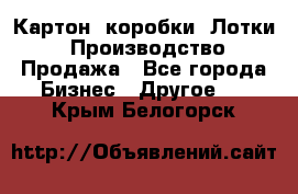 Картон, коробки, Лотки: Производство/Продажа - Все города Бизнес » Другое   . Крым,Белогорск